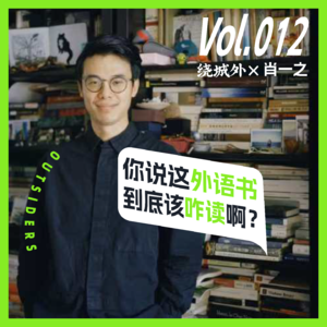 Vol.012 With肖一之：您说这外语书，到底该咋读啊？