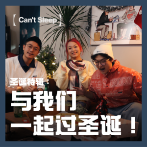 EP9: 圣诞特辑 - 与我们一起过圣诞！