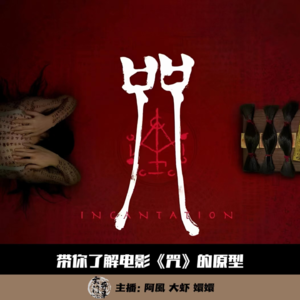 【玄门观影团】带你了解电影《咒》的原型