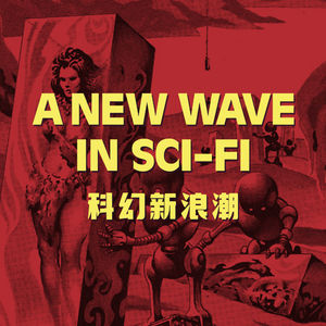 摧毁一切的科幻新浪潮运动：从《零之曙光》讲起