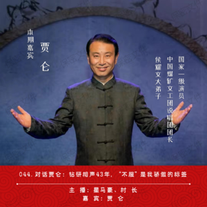 044.对话贾仑：钻研相声43年，“不服”是我骄傲的标签