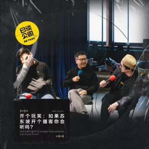 开个玩笑: 如果苏东坡开个播客你会听吗?