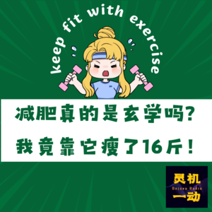 Vol.42:减肥真的是玄学吗？我竟靠它瘦了16斤！