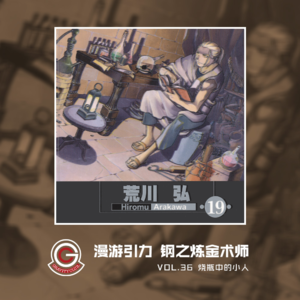 钢之炼金术师 Vol.36 烧瓶中的小人