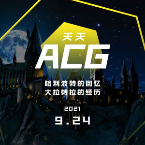 哈利波特的回忆，大拉特拉的经历 天天ACG 9.24
