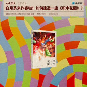 021. 白月系来作客啦！如何建造一座《积木花园》？