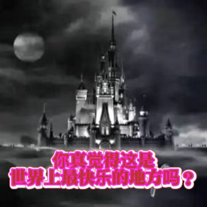 #26 你真觉得这是世界上最快乐的地方吗?