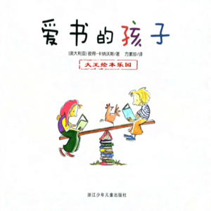 读书 |《爱书的孩子》享受阅读 