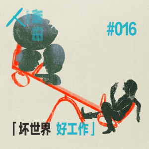 Vol.84 老板你好，我是来治你的 | 坏世界·好工作