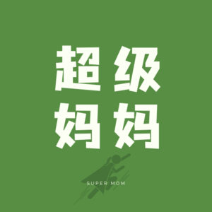 Vol.1 30+妈妈独自带俩娃,兴趣、事业、生活全坚兼顾,底层逻辑是什么?