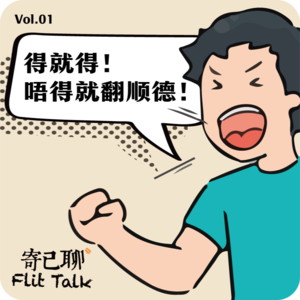Vol.1 得就得，唔得就翻顺德