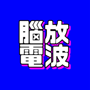 阿斯巴甜致癌疑云：矛盾的研究结果、难以割舍的利益、食品营销的黑历史…聊聊代糖-Vol26