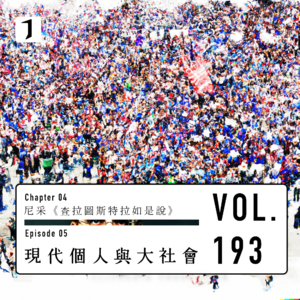 从“审议性”理解Democracy（个人与大共同体 3/3）尼采