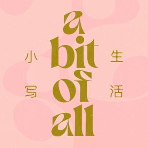 Ep 1 闺蜜的Happy Hour, 我们还是我们