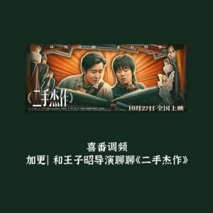 加更｜和王子昭导演聊聊《二手杰作》