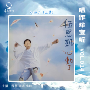 025伍思凯《心动了》上集 心动陷入情网