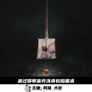 【玄门嘚吧嘚】通过邯郸案件浅谈校园霸凌