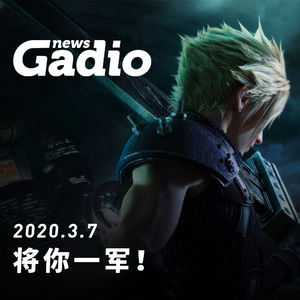 将你一军！GadioNews03.07