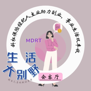 45F 返场|斜杠保险经纪人主业助力副业， 事业生活双丰收