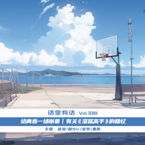 给青春一场谢幕｜有关《灌篮高手》的回忆【话里有话vol-338】