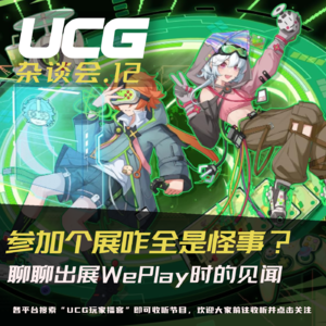 Vol.12 参加个展会咋全是怪事？聊聊出展WePlay的见闻【UCG杂谈会】
