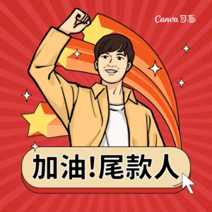 种草拔草一念间，双十一我到底欠你多少钱！