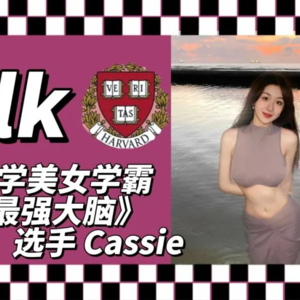 哈佛美女学霸《最强大脑》选手Cassie来啦！MIT舞台剧出演，聊聊爱与信念。