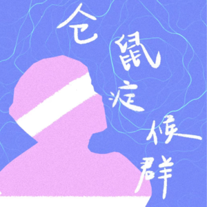 Vol.1 闺房夜话｜恋爱脑自救指南