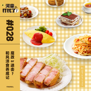 Vol.28 魔改 or 进击？和风洋食养成记