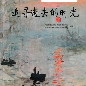 追寻逝去的时光—语文读本 选择性必修·上