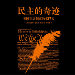 Vol.134 《民主的奇迹》：美国宪法制定的127天