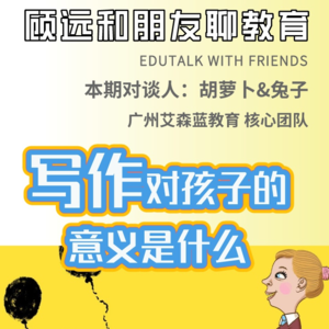 群岛教育谈 No. 10 | 写作对孩子的意义是什么？