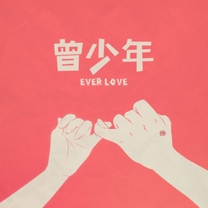 E03 聊聊青春里的爱情和友情|“那些年”“想见你”“我可能不会爱你”“后来的我们”——《曾少年》
