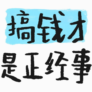 女性大方谈钱有多酷?搞钱可比恋爱脑上头多了!