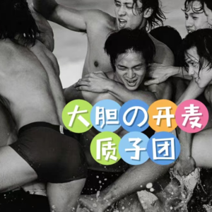 【第20期】一夜爆红的质子团，以及开撕的男嫂子（陈牧驰吴楚一）