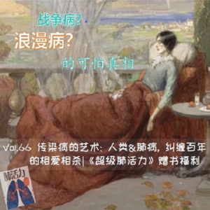 Vol.66 传染病的艺术: 人类&肺病, 纠缠百年的相爱相杀|《超级肺活力》赠书福利