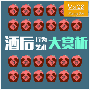 Vol28-酒后行为艺术大赏析