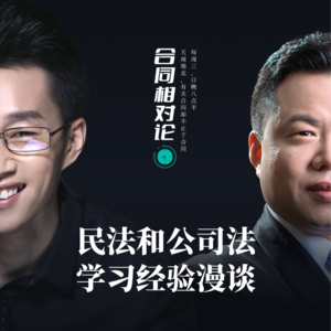 李建伟教授:民法和公司法学习经验漫谈|合同相对论