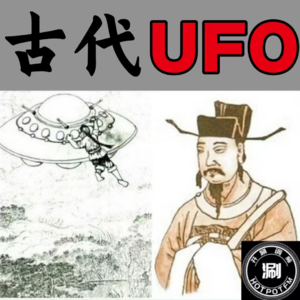 未解之谜 中国古代UFO目击事件趣谈