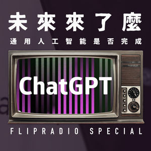 翻电Special chatGPT深度评测，人工智能霸权来了吗？ VOL.111