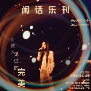 闲话乐刊Vol.4(中)帮丁薇老师出谋划策，听永驻大哥艺述人生