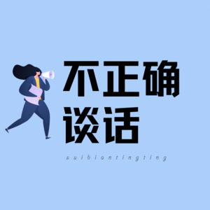 不正确谈话