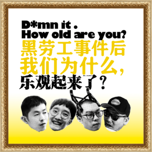 黑劳工事件后,我们为什么乐观起来了?