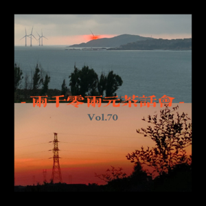 在日出日落歌单交响中 找到永远