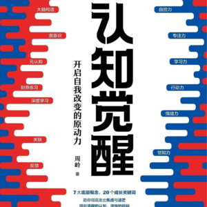 读书分享:《认知觉醒》第二章 潜意识