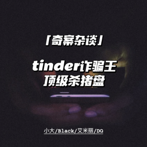 Tinder诈骗王：顶级杀猪盘