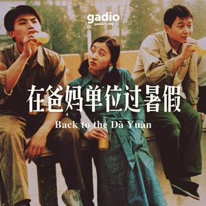 儿时在爸妈单位过暑假的回忆