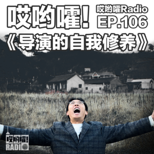 106「哎哟嚯！《导演的自我修养》与北影电影人聊聊电影，聊聊北影」