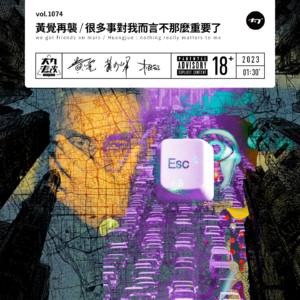 vol.1074 黄觉再袭 / 很多事对我而言不那么重要了