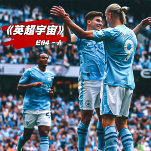 三侠带帽进球井喷 哈宝萨卡获奖无数 ·《英超宇宙》E04-A